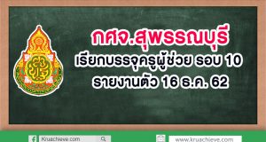 กศจ.สุพรรณบุรี​ เรียกบรรจุครูผู้ช่วย รอบ​ ​10 รายงานตัว 16 ธ.ค. 62