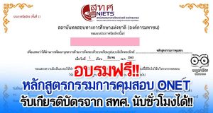 ขอเชิญอบรมออนไลน์ฟรี!! โครงการพัฒนาบุคลากรด้านการจัดสอบด้วยบทเรียนรูปแบบอิเล็กทรอนิกส์ โดย สทศ. รับเกียรติบัตร นับชั่วโมงทำวิทยฐานะได้