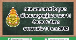 กศจ.พระนครศรีอยุธยา เรียกบรรจุครูผู้ช่วย รอบ 11 จำนวน 9 อัตรา รายงานตัว 11 ธ.ค.2562