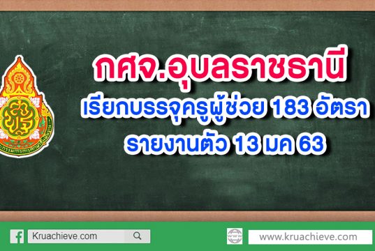 กศจ.อุบลราชธานี เรียกบรรจุครูผู้ช่วย 183 อัตรา รายงานตัว 13 มค 63