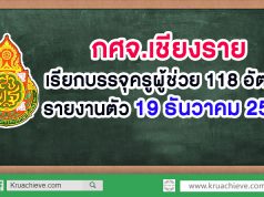 กศจ.เชียงราย เรียกบรรจุครูผู้ช่วย 118 อัตรา รายงานตัว 19 ธันวาคม 2562