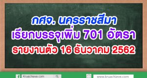 มาแล้ว!! กศจ. นครราชสีมาเรียกบรรจุเพิ่ม 701 อัตรา รายงานตัว 16 ธันวาคม 2562