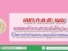 เลขา ก.ค.ศ. เผย คลอดหลักเกณฑ์ประเมินใหม่พ.ค.นี้ ชี้ ลดการจ้างทำผลงาน ครูมุ่งมั่นการสอนมากขึ้น