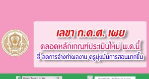 เลขา ก.ค.ศ. เผย คลอดหลักเกณฑ์ประเมินใหม่พ.ค.นี้ ชี้ ลดการจ้างทำผลงาน ครูมุ่งมั่นการสอนมากขึ้น