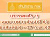 ระกาศ !! กำหนดการสอบ ภาค ก ประจำปี พ.ศ. 2563