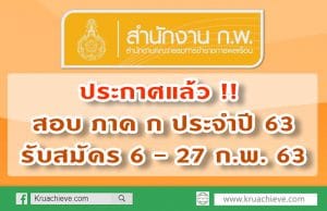 ระกาศ !! กำหนดการสอบ ภาค ก ประจำปี พ.ศ. 2563