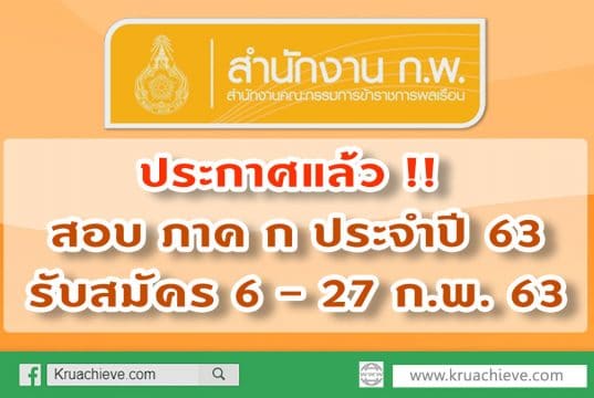 ระกาศ !! กำหนดการสอบ ภาค ก ประจำปี พ.ศ. 2563