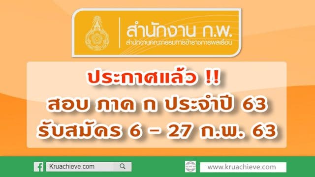 ระกาศ !! กำหนดการสอบ ภาค ก ประจำปี พ.ศ. 2563