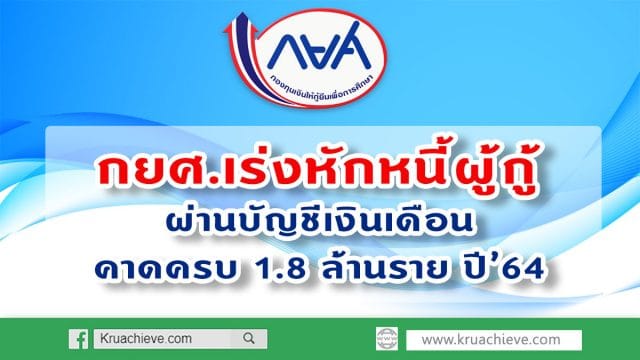 กยศ.เร่งหักหนี้ผู้กู้ผ่านบัญชีเงินเดือน คาดครบ 1.8 ล้านราย ปี’64