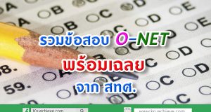 รวมข้อสอบ O-NET พร้อมเฉลย จาก สทศ.