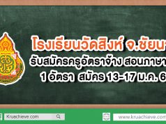 โรงเรียนวัดสิงห์ รับสมัครครูอัตราจ้าง สอนภาษาจีน ชาวไทย 1 อัตรา เงินเดือน 12,000 บาท สมัคร 13-17 ม.ค. 63