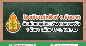 โรงเรียนวัดสิงห์ รับสมัครครูอัตราจ้าง สอนภาษาจีน ชาวไทย 1 อัตรา เงินเดือน 12,000 บาท สมัคร 13-17 ม.ค. 63