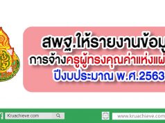 ด่วนที่สุด! สพฐ.ให้รายงานข้อมูลการจ้างครูผู้ทรงคุณค่าแห่งแผ่นดิน ปีงบประมาณ พ.ศ.2563