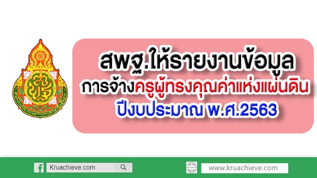 ด่วนที่สุด! สพฐ.ให้รายงานข้อมูลการจ้างครูผู้ทรงคุณค่าแห่งแผ่นดิน ปีงบประมาณ พ.ศ.2563