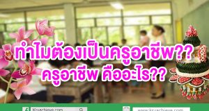 ทำไมต้องเป็นครูอาชีพ?? ครูอาชีพ คืออะไร??