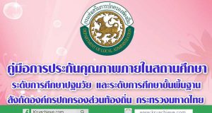 คู่มือการประกันคุณภาพ