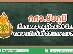 กศจ.ชัยภูมิ เรียกบรรจุครูผู้ช่วย 25 อัตรา รายงานตัว 22 ม.ค. 63