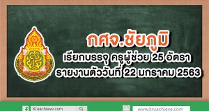 กศจ.ชัยภูมิ เรียกบรรจุครูผู้ช่วย 25 อัตรา รายงานตัว 22 ม.ค. 63