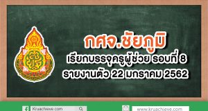 กศจ.ชัยภูมิ เรียกบรรจุครูผู้ช่วย รอบ8 จำนวน 25 อัตรา รายงานตัว 22 ม.ค. 63