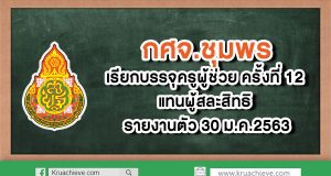 กศจ.ชุมพร เรียกบรรจุครูผู้ช่วย ครั้งที่ 12 แทนผู้สละสิทธิ รายงานตัว 30 ม.ค.2563