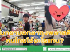 ควันหลง 1 มกราบอกลาถุงพลาสติก คนไทยใช้อะไรแทน?