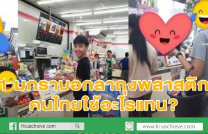 ควันหลง 1 มกราบอกลาถุงพลาสติก คนไทยใช้อะไรแทน?