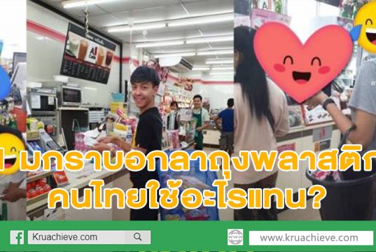 ควันหลง 1 มกราบอกลาถุงพลาสติก คนไทยใช้อะไรแทน?