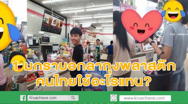 ควันหลง 1 มกราบอกลาถุงพลาสติก คนไทยใช้อะไรแทน?