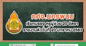 กศจ.นครพนม เรียกบรรจุครูผู้ช่วย 30 อัตรา รายงานตัว 20 ม.ค. 63