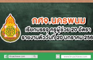 กศจ.นครพนม เรียกบรรจุครูผู้ช่วย 30 อัตรา รายงานตัว 20 ม.ค. 63