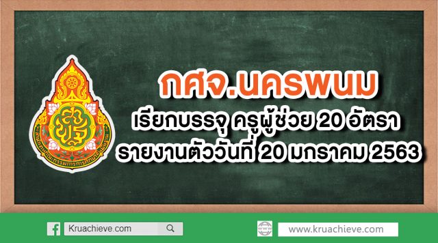 กศจ.นครพนม เรียกบรรจุครูผู้ช่วย 30 อัตรา รายงานตัว 20 ม.ค. 63