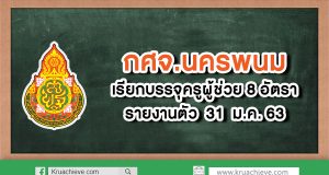 กศจ. นครพนมเรียกบรรจุครูผู้ช่วย 8 อัตรา รายงานตัว 31 มกราคม 2563