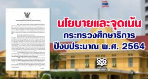 ประกาศกระทรวงศึกษาธิการ เรื่อง นโยบายและจุดเน้นของกระทรวงศึกษาธิการ ปีงบประมาณ พ.ศ. 2564