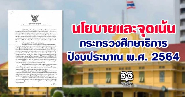 ประกาศกระทรวงศึกษาธิการ เรื่อง นโยบายและจุดเน้นของกระทรวงศึกษาธิการ ปีงบประมาณ พ.ศ. 2564