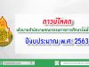 นโยบายสำนักงานคณะกรรมการการศึกษาขั้นพื้นฐาน ปีงบประมาณ พ.ศ.2563