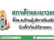 สภาเด็กและเยาวชน จี้ ศธ.ลงโทษผู้บริหารโรงเรียนบีบเด็กท้องให้ลาออก