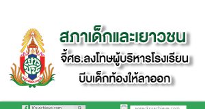 สภาเด็กและเยาวชน จี้ ศธ.ลงโทษผู้บริหารโรงเรียนบีบเด็กท้องให้ลาออก