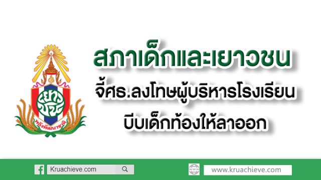 สภาเด็กและเยาวชน จี้ ศธ.ลงโทษผู้บริหารโรงเรียนบีบเด็กท้องให้ลาออก