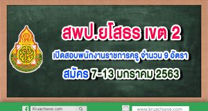 สพป.ยโสธร เขต 2 เปิดสอบพนักงานราชการครู จำนวน 9 อัตรา สมัคร 7-13 มกราคม 2563