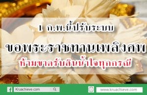 1 ก.พ.นี้ปรับระบบขอพระราชทานเพลิงศพ ประสานท่ีศาลากลางจังหวัดทุกจังหวัด ห้ามขาดรับสินน้ำใจทุกกรณี