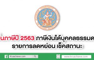 ยื่นภาษีปี 2563 ภาษีเงินได้บุคคลธรรมดา รายการลดหย่อน เช็คสถานะ