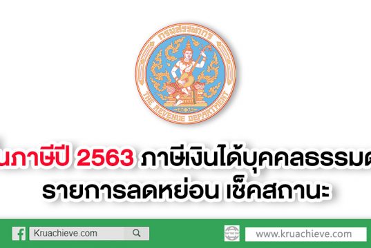 ยื่นภาษีปี 2563 ภาษีเงินได้บุคคลธรรมดา รายการลดหย่อน เช็คสถานะ