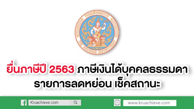 ยื่นภาษีปี 2563 ภาษีเงินได้บุคคลธรรมดา รายการลดหย่อน เช็คสถานะ