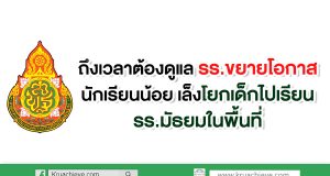 งเวลาต้องดูแลรร.ขยายโอกาสนักเรียนน้อย ศธ.เล็งโยกเด็กไปเรียนรร.มัธยมในพื้นที่