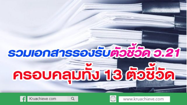 รวมเอกสารรองรับตัวชี้วัด ว.21 ทั้ง 13 ตัวชี้วัดรวบรวมไว้ที่นี่แล้ว ไฟล์ word วันนี้ครูอาชีพดอทคอม ได้รวมเอกสารรองรับตัวชี้วัด ว.21 ทั้ง 13 ตัวชี้วัดรวบรวมไว้ที่นี่แล้ว ไฟล์ word มาให้ครูได้เตรียมในการรับการประเมินวิทยฐานะ แยกตามตัวชี้วัด ทั้ง 13 ตัวชี้วัดเป็นไฟล์เอกสารที่สามารถนำไปใช้ในการทำงานของคุณครูได้จริง ที่นี่เลยครับ