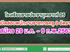 โรงเรียนราชประชานุเคราะห์ 25 เปิดสอบพนักงานราชการครู 2 อัตรา สมัคร 29 ม.ค. - 6 ก.พ.2563