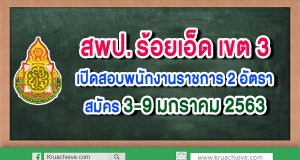 สพป.ร้อยเอ็ด เขต 3 เปิดสอบพนักงานราชการ 2 อัตรา สมัคร 3-9 มกราคม 2563