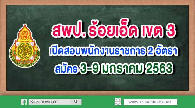 สพป.ร้อยเอ็ด เขต 3 เปิดสอบพนักงานราชการ 2 อัตรา สมัคร 3-9 มกราคม 2563