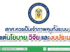 นักวิชาการ ชี้ สกศ.ควรเป็นเจ้าภาพคุมทั้งระบบตั้งแต่นโยบายวิจัย และงบประมาณ