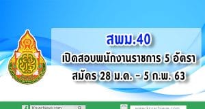 สพม.40 เปิดสอบพนักงานราชการ 5 อัตรา สมัคร 28 ม.ค. - 5 ก.พ. 63